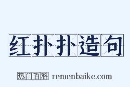 红扑扑造句是什么意思的图片